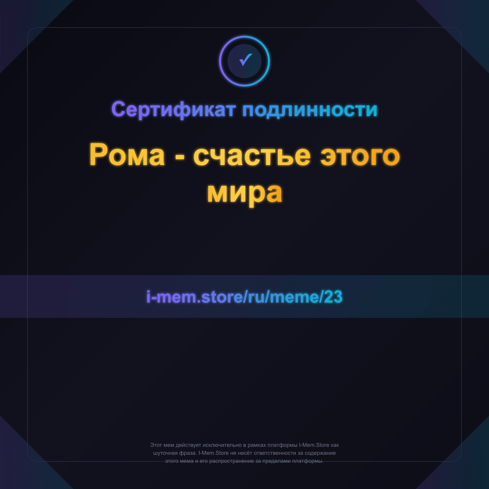 Сертификат подлинности