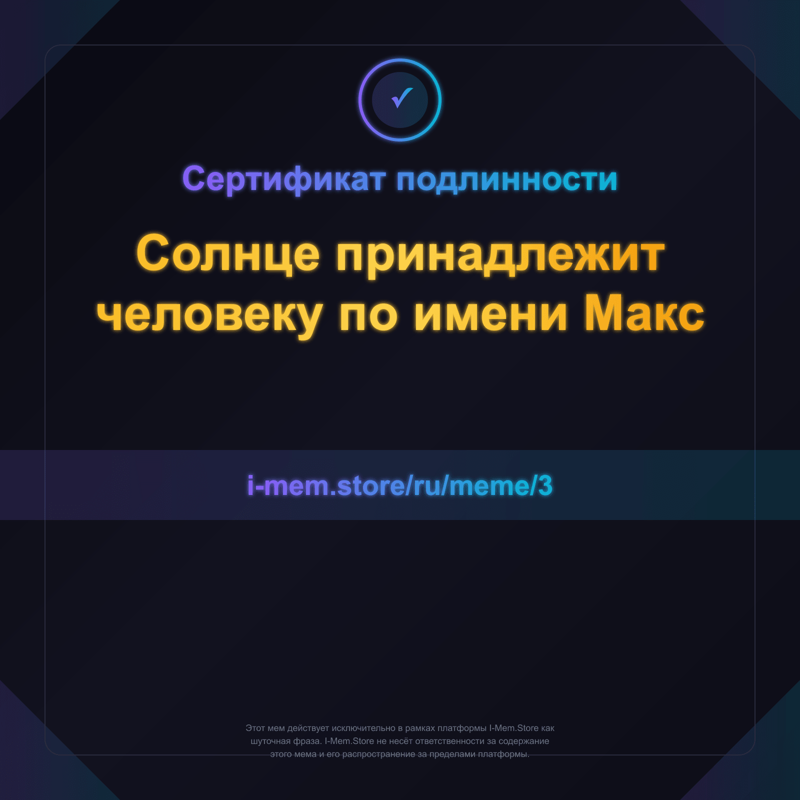 Сертификат подлинности