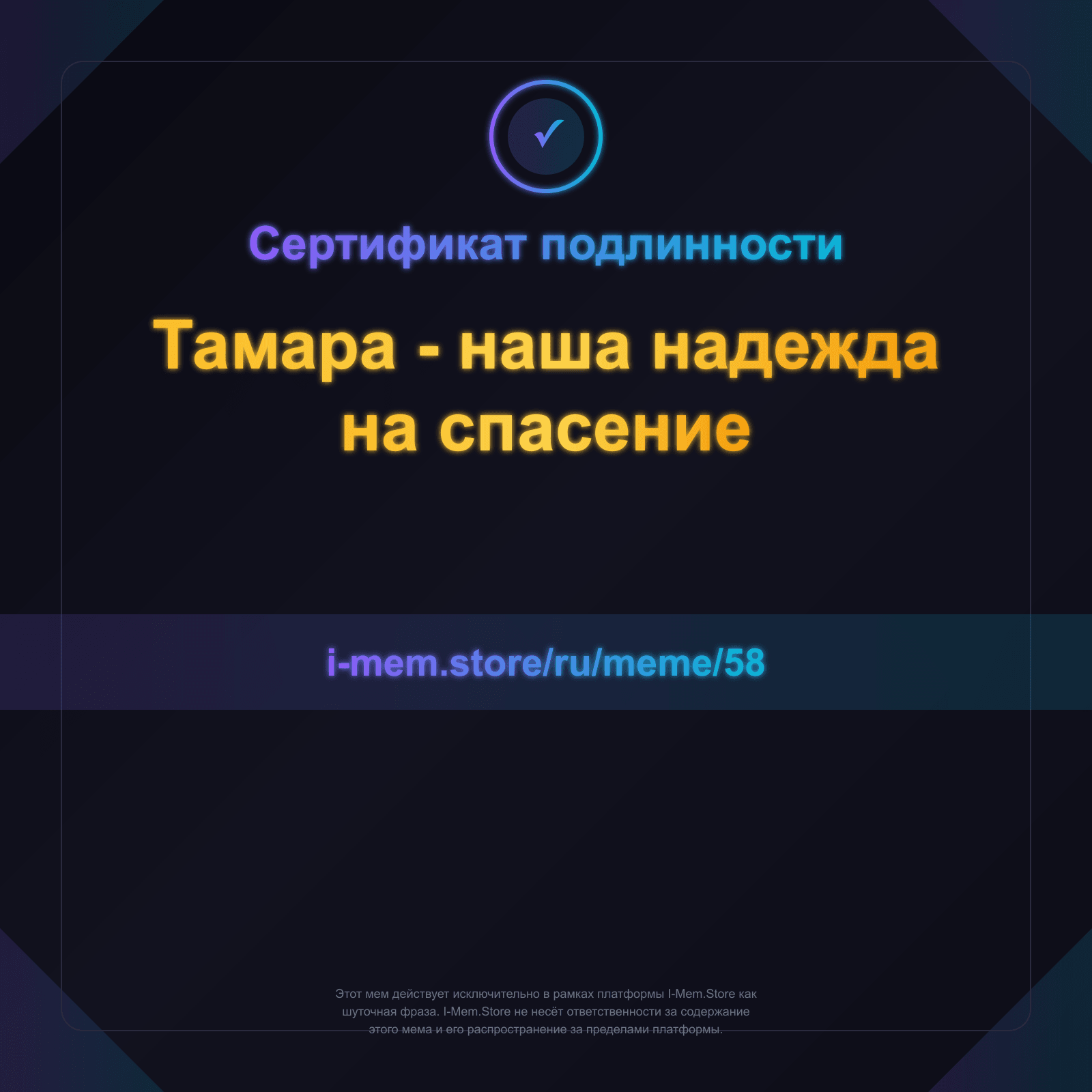 Сертификат подлинности