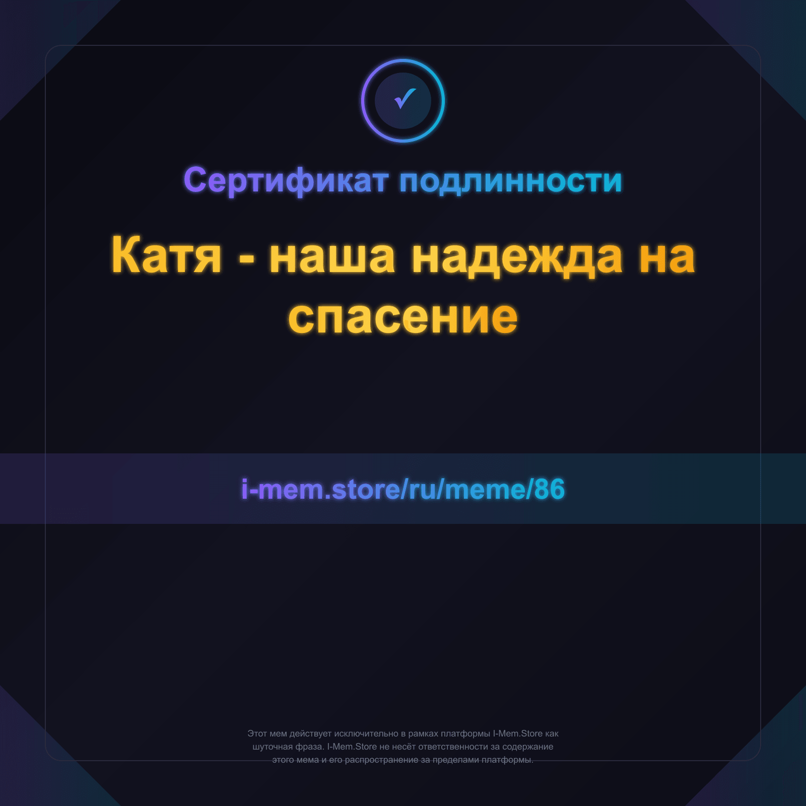 Сертификат подлинности