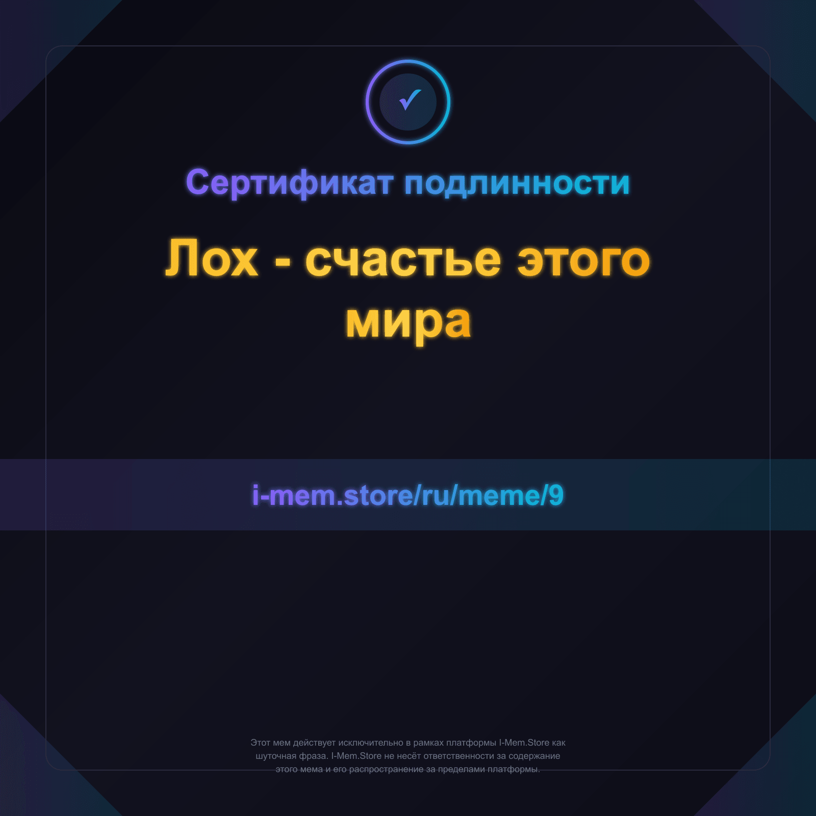 Сертификат подлинности