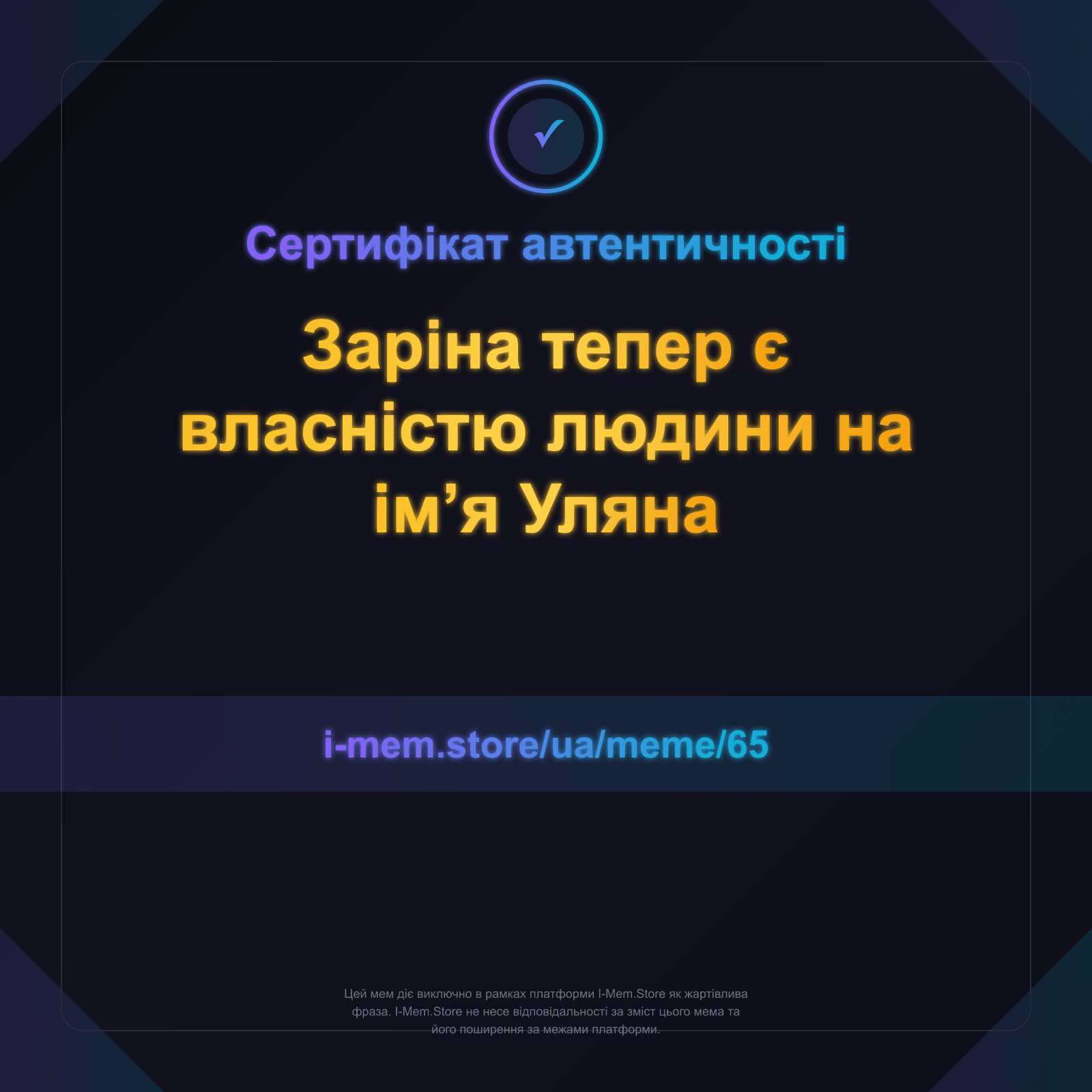 Сертифікат автентичності