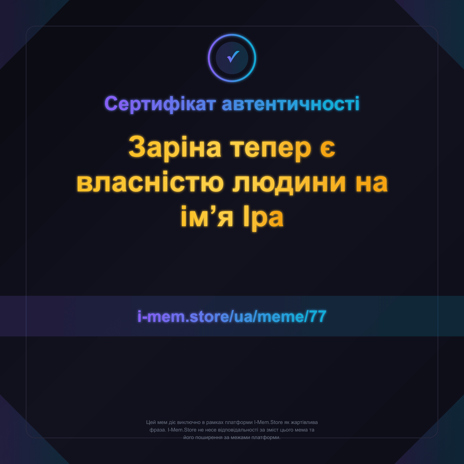 Сертифікат автентичності